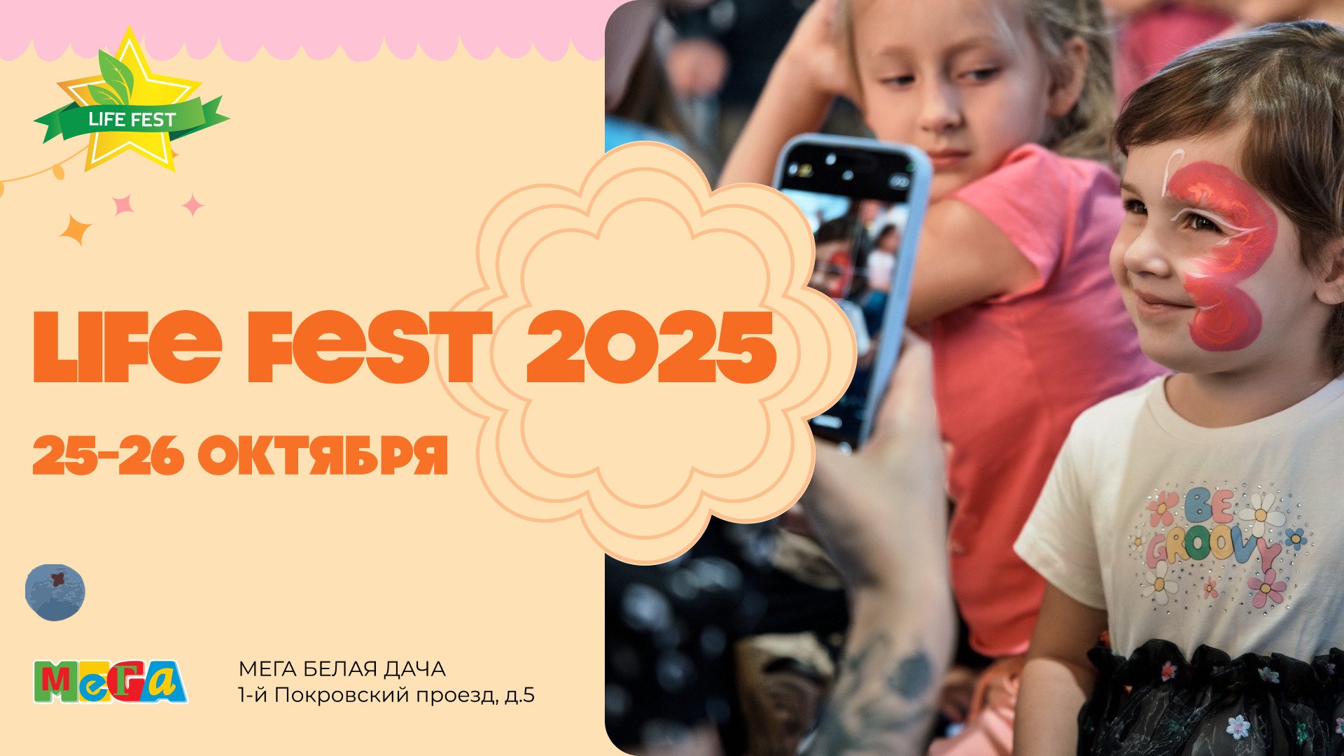 Главный семейный фестиваль осени Life Fest 2025 пройдет в «МЕГА Белая