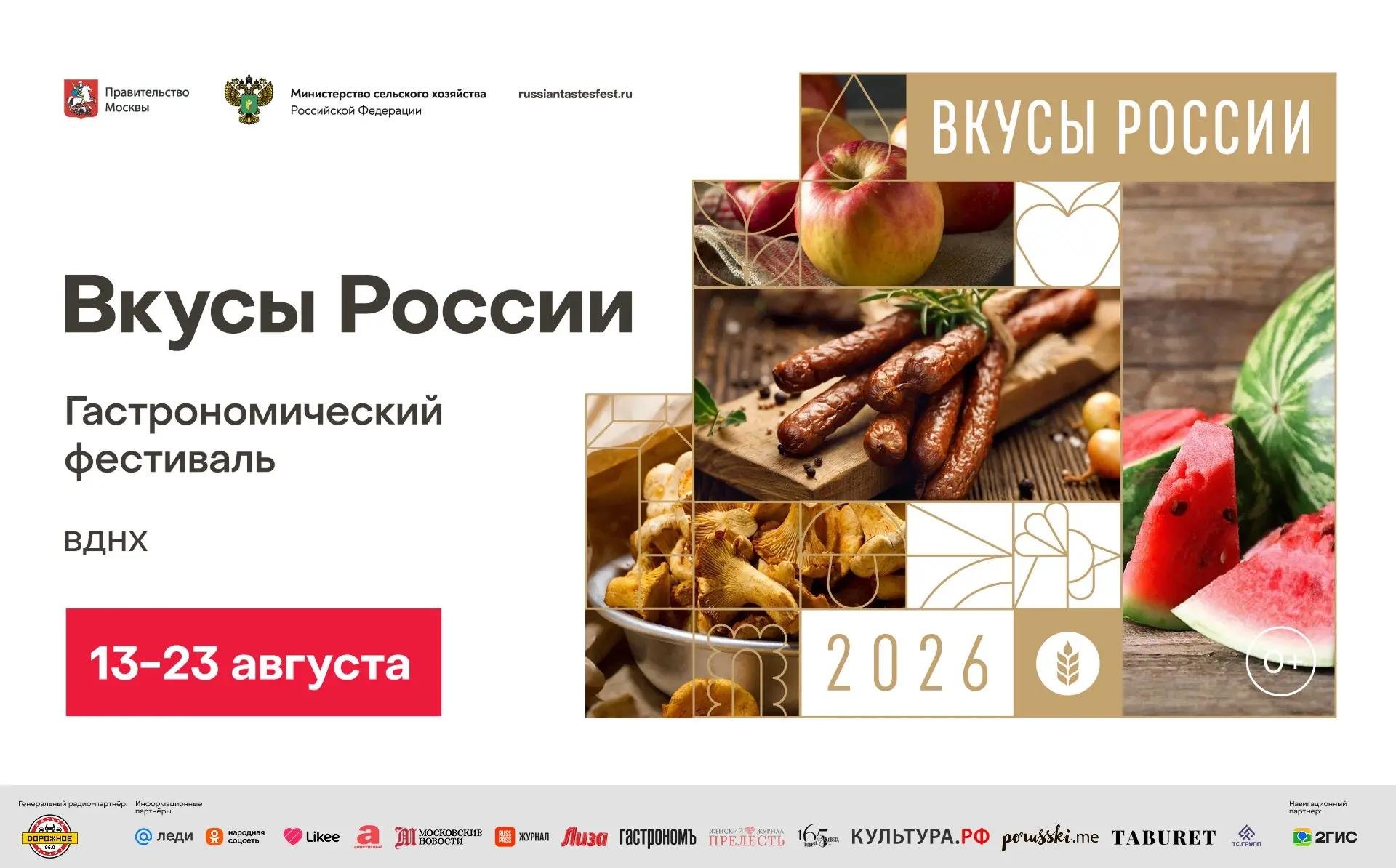 Пятый гастрономический фестиваль "Вкусы России" пройдет на ВДНХ с 13 по 23 августа