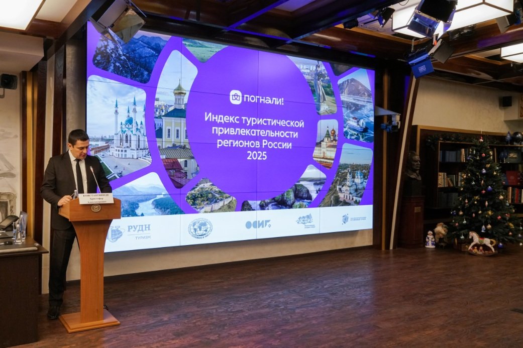 В Штаб-квартире РГО презентовали новый Индекс туристической привлекательности регионов