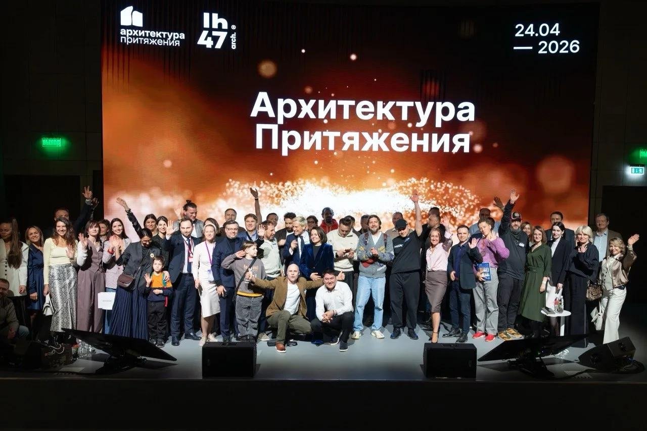 «Архитектура притяжения 2026»: итоги и перспективы
