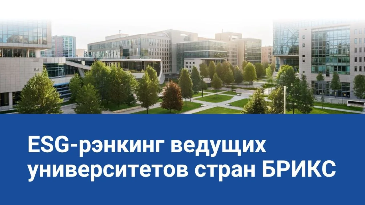 РУДН вошел в число лидеров ESG-рэнкинга ведущих университетов стран БРИКС