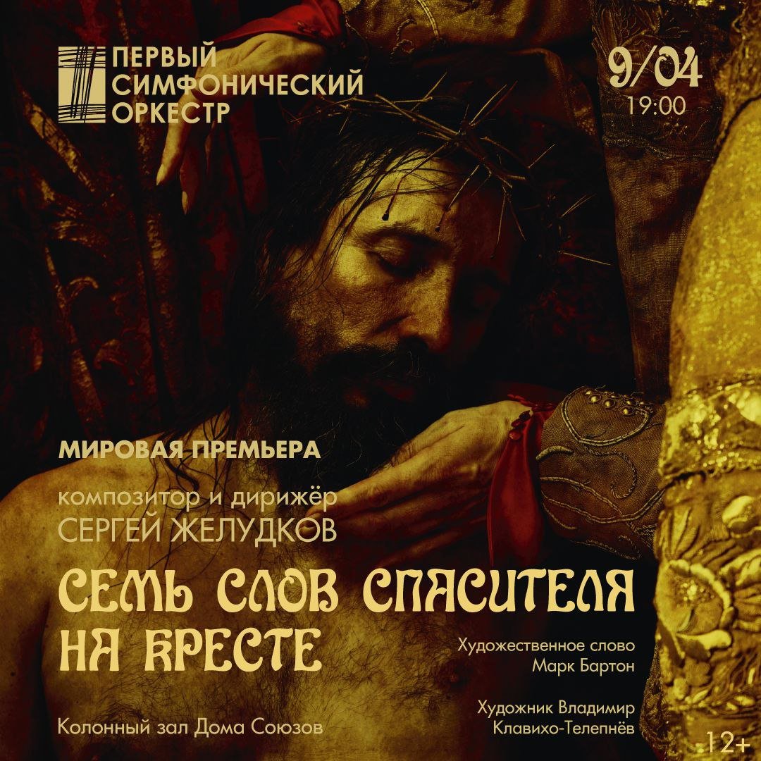 Культурное событие года: «Семь слов Спасителя на кресте»: мировая премьера произведения известного российского композитора Сергея Желудкова