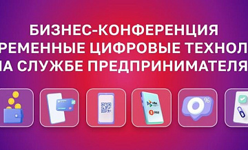 Бизнес-конференция "Современные цифровые технологии на службе предпринимателя" пройдет в Москве 27 октября Бизнес-конференция "Современные цифровые технологии на службе предпринимателя" пройдет в Москве 27 октября