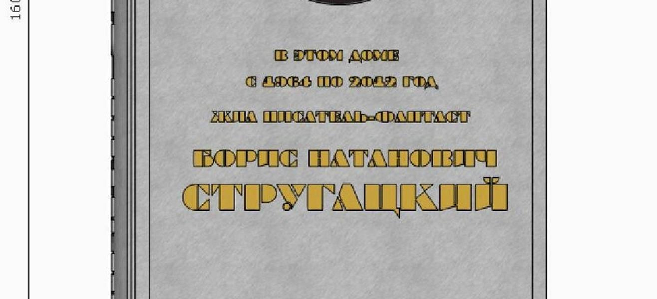 Мемориальную доску Б.Стругацкому установят на ул. Победы Мемориальную доску Б.Стругацкому установят на ул. Победы