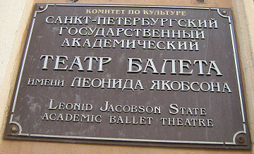 Театр балета имени Леонида Якобсона обновится