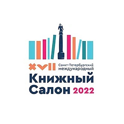 «Книжный салон» в Санкт-Петербурге завершился