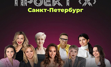 «Проект X» в Санкт-Петербурге «Проект X» в Санкт-Петербурге