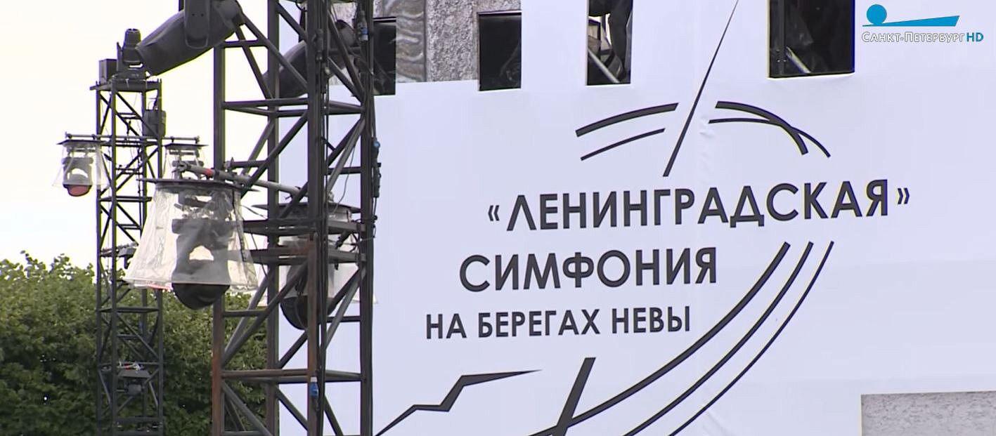 Ленинградская симфония в Санкт-Петербурге Ленинградская симфония в Санкт-Петербурге