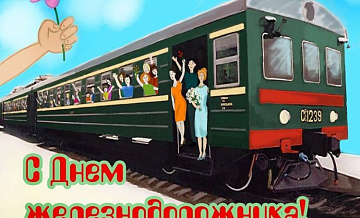 День железнодорожника в Санкт-Петербурге День железнодорожника в Санкт-Петербурге
