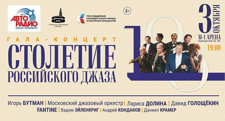В Санкт-Петербурге отмечают 100-летие российского джаза