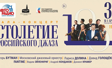 В Санкт-Петербурге отмечают 100-летие российского джаза